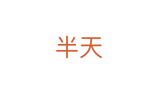 半天