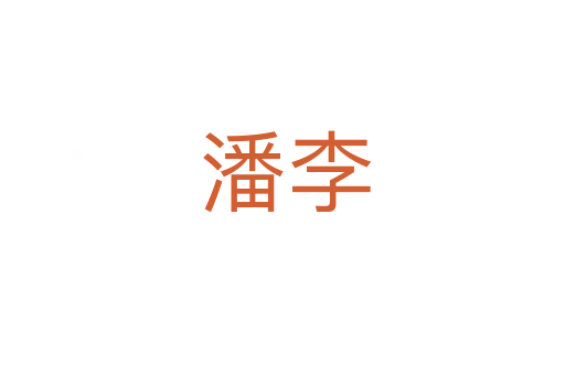 潘李