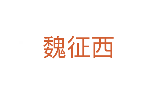 魏征西