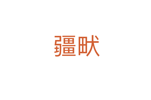 疆畎
