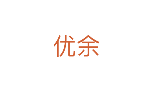 优余