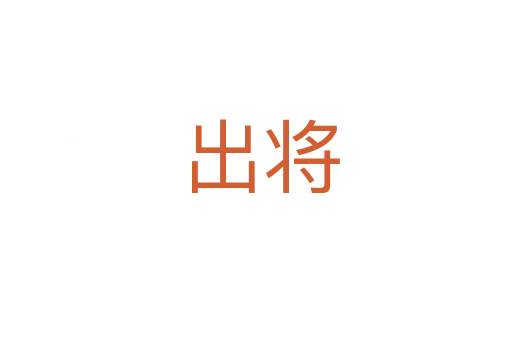 出将