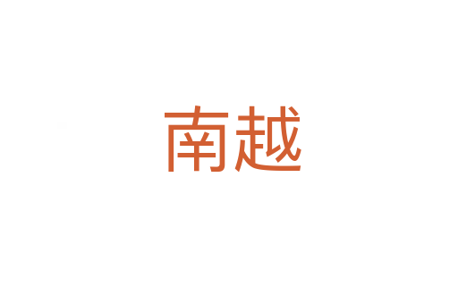 南越