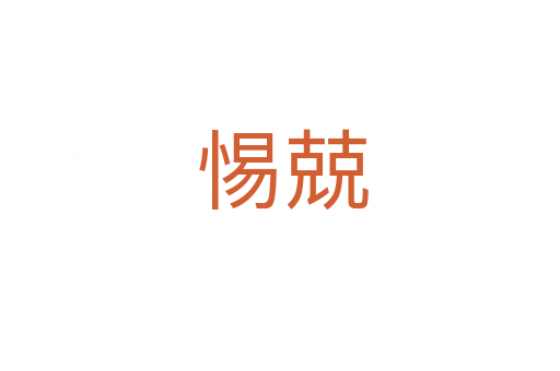 惕兢