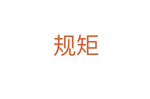 规矩