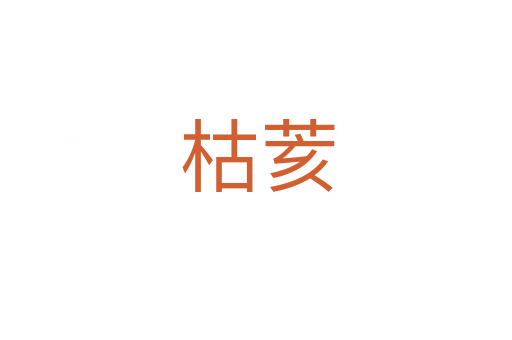 枯荄