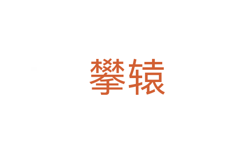 攀辕
