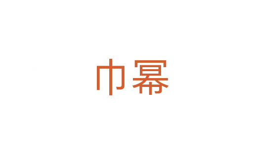 巾幂