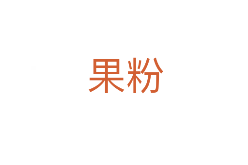 果粉