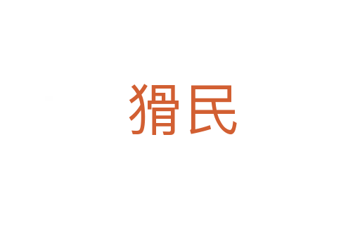 猾民