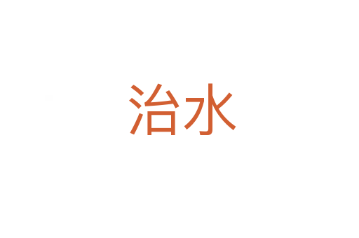 治水