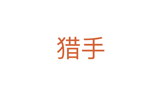 猎手