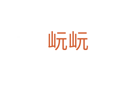 岏岏