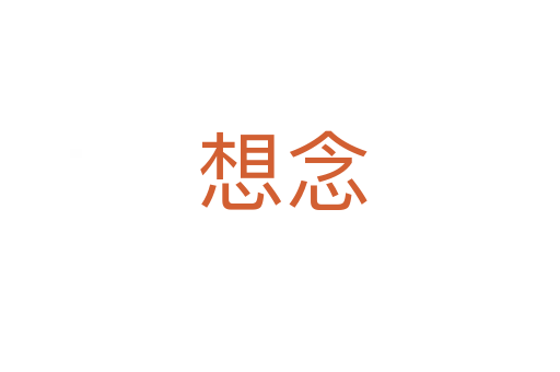 想念