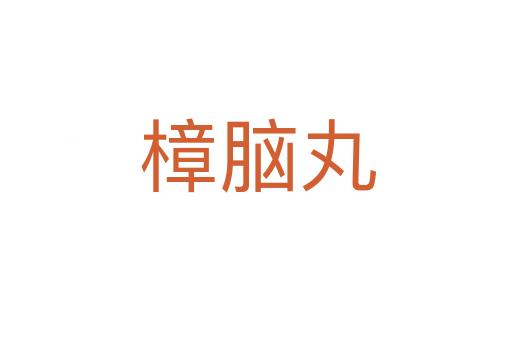 樟脑丸