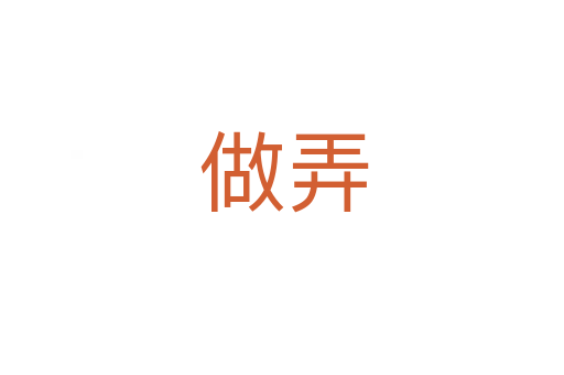 做弄
