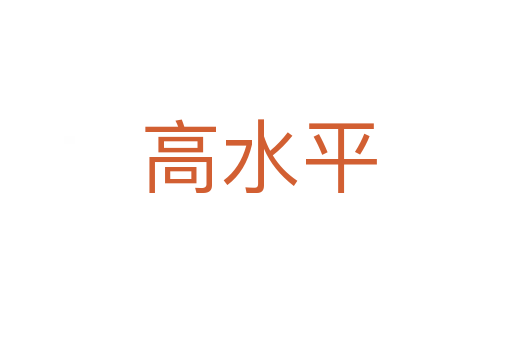 高水平