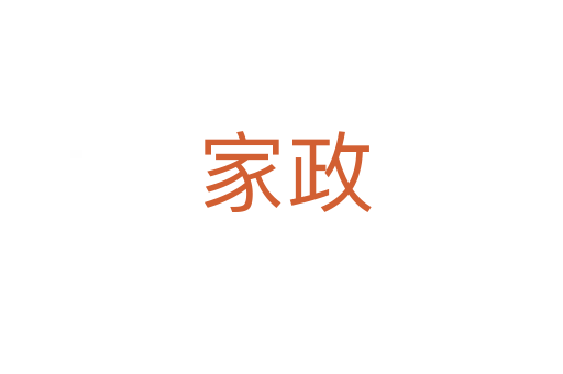 家政