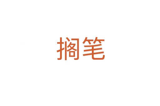 搁笔