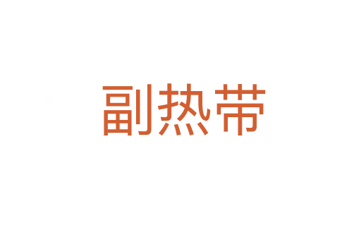 副热带