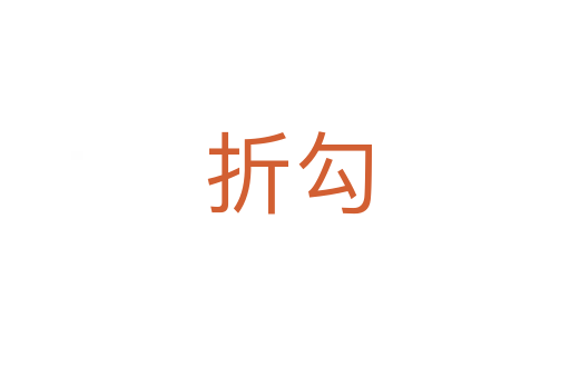 折勾