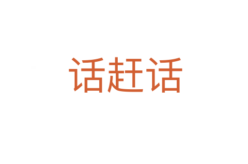 话赶话