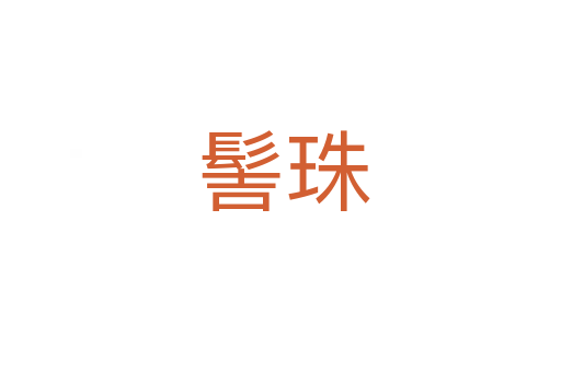 髻珠