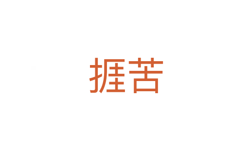捱苦