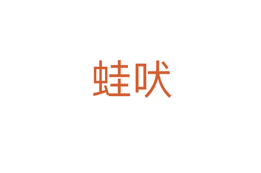 蛙吠