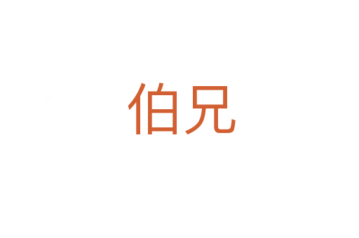 伯兄
