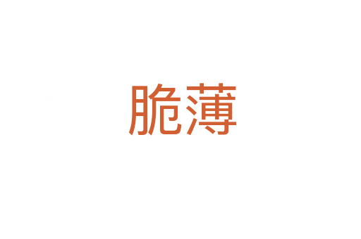 脆薄