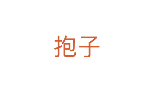 抱子