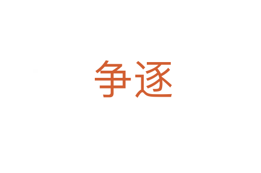 争逐
