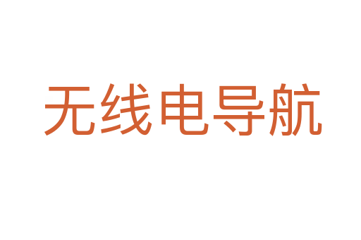 无线电导航