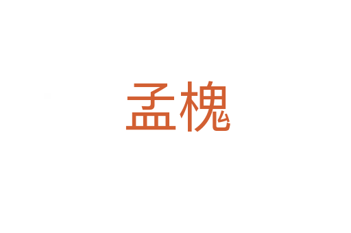 孟槐