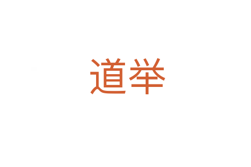 道举