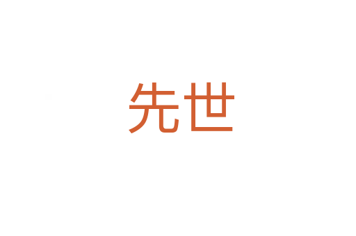 先世
