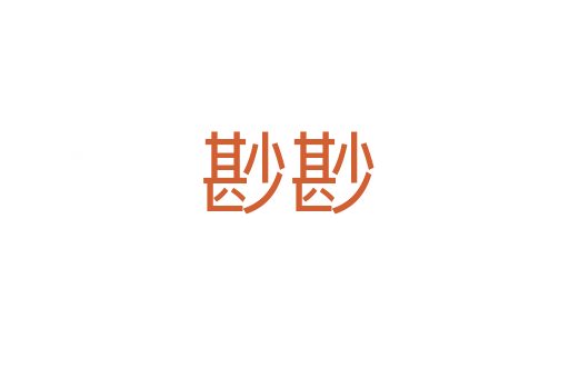 尠尠
