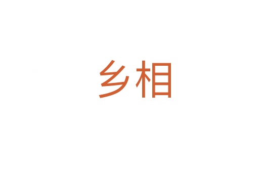 乡相