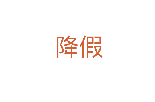 降假