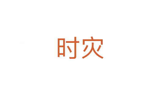 时灾