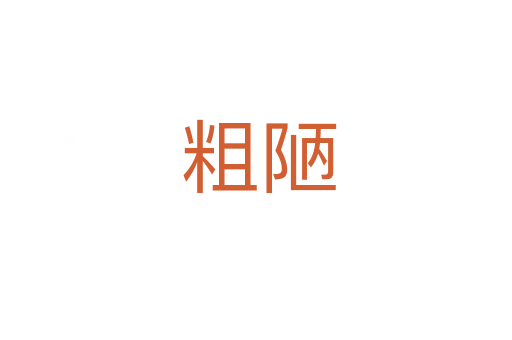 粗陋
