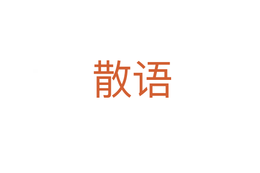 散语