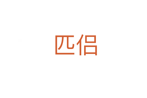 匹侣