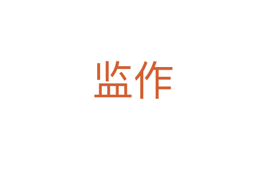 监作