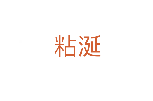 粘涎