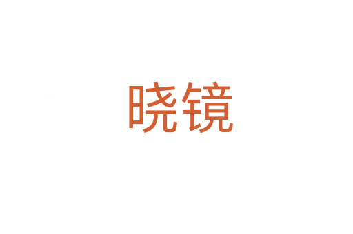 晓镜