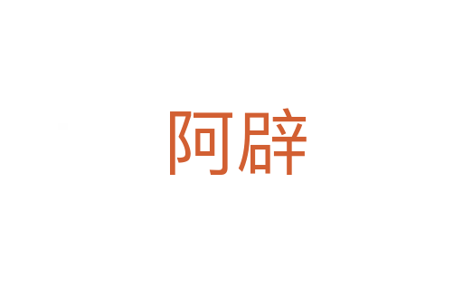 阿辟