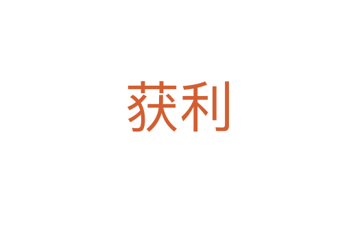 获利