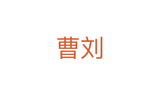 曹刘